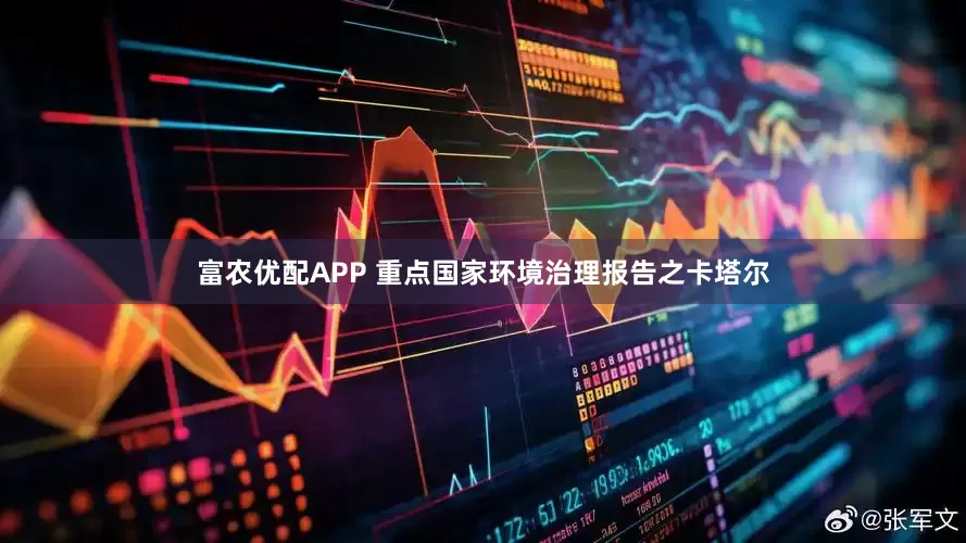 富农优配APP 重点国家环境治理报告之卡塔尔