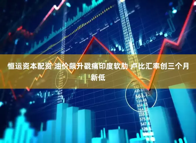 恒运资本配资 油价飙升戳痛印度软肋 卢比汇率创三个月新低