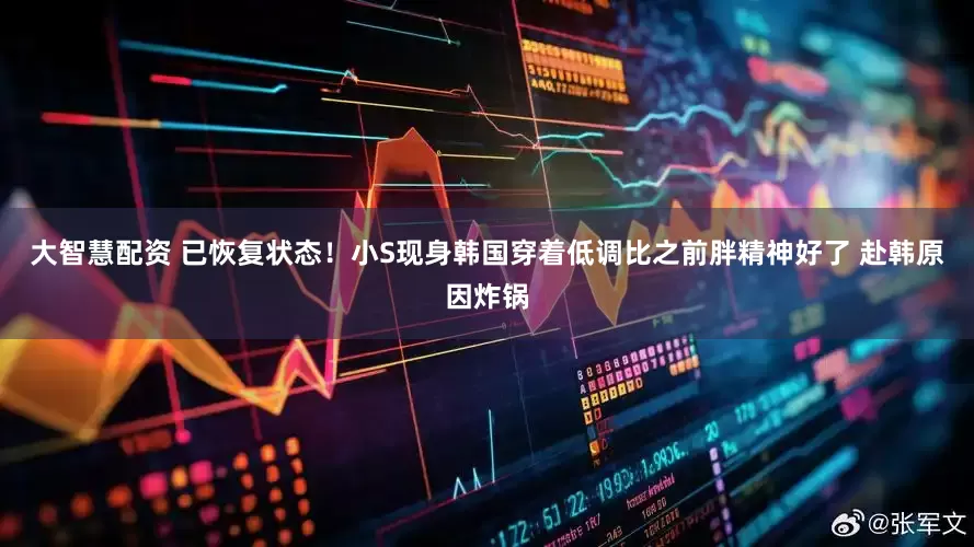 大智慧配资 已恢复状态！小S现身韩国穿着低调比之前胖精神好了 赴韩原因炸锅