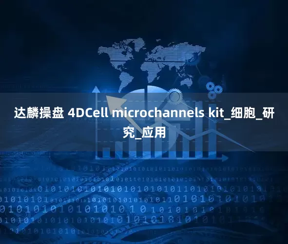 达麟操盘 4DCell microchannels kit_细胞_研究_应用
