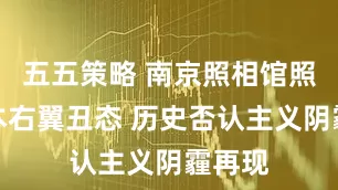 五五策略 南京照相馆照出日本右翼丑态 历史否认主义阴霾再现