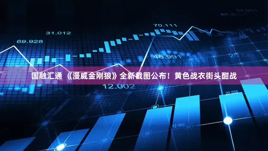 国融汇通 《漫威金刚狼》全新截图公布！黄色战衣街头酣战
