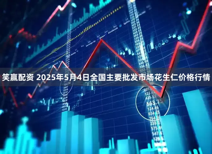 笑赢配资 2025年5月4日全国主要批发市场花生仁价格行情