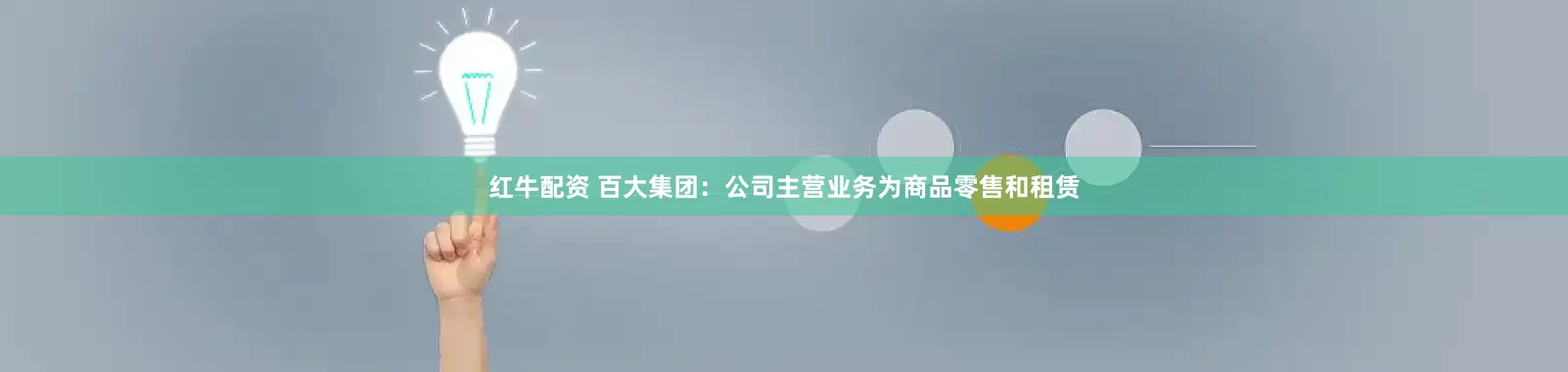 红牛配资 百大集团：公司主营业务为商品零售和租赁